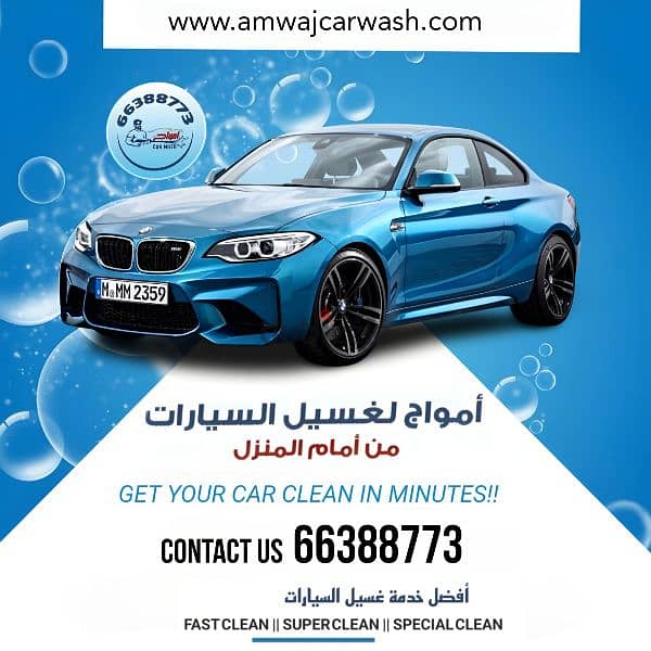 شركة امواج لغسيل سيارات  Amwaj car wash 3