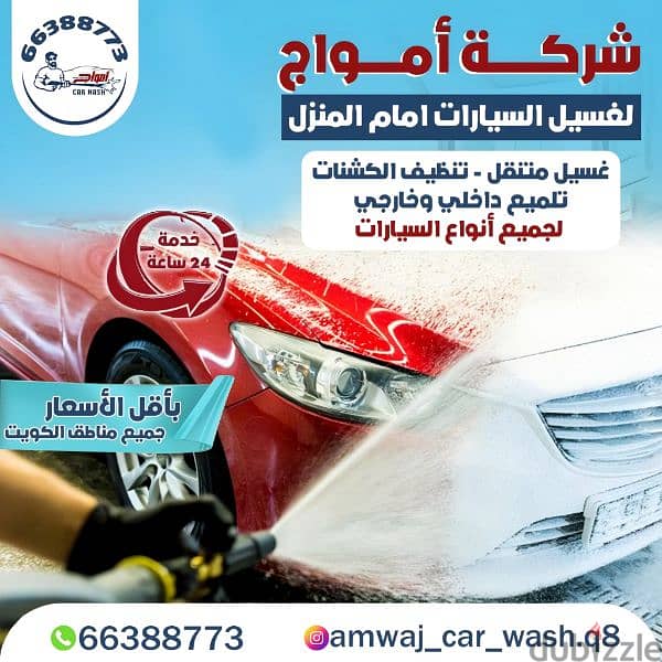 شركة امواج لغسيل سيارات  Amwaj car wash 7