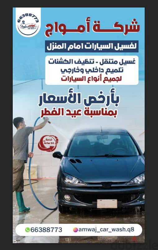 شركة امواج لغسيل سيارات  Amwaj car wash 12