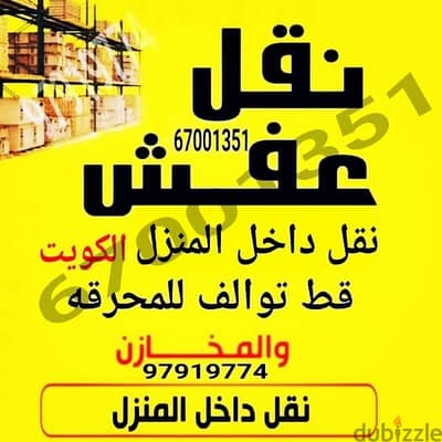 قط اغراض الكويت 67001351 كب النفايات قط اثاث قط توالف أنقاض نقل عفش