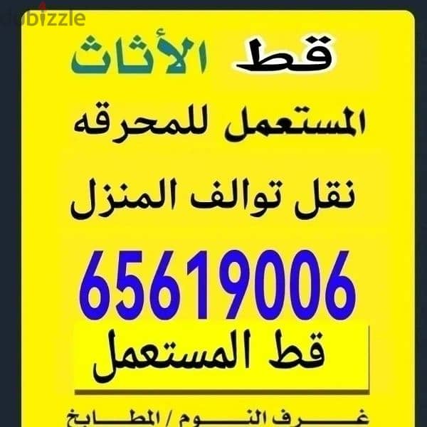 قط المستعمل 97919774 نقل عفش الكويت قط اغراض المحرقه اثاث انقاض 0