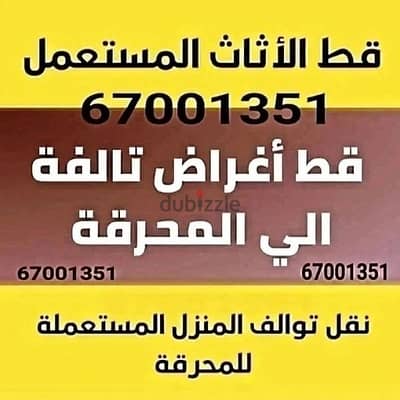 قط المستعمل 97919774 نقل عفش الكويت قط اغراض المحرقه اثاث  قط التوالف