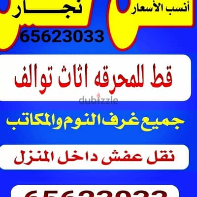 قط اغراض97919774 نقل عفش الكويت قط اغراض المحرقه اثاث  قط التوالف