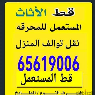 قط المستعمل 97919774 نقل عفش الكويت قط اغراض المحرقه اثاث  قط التوالف