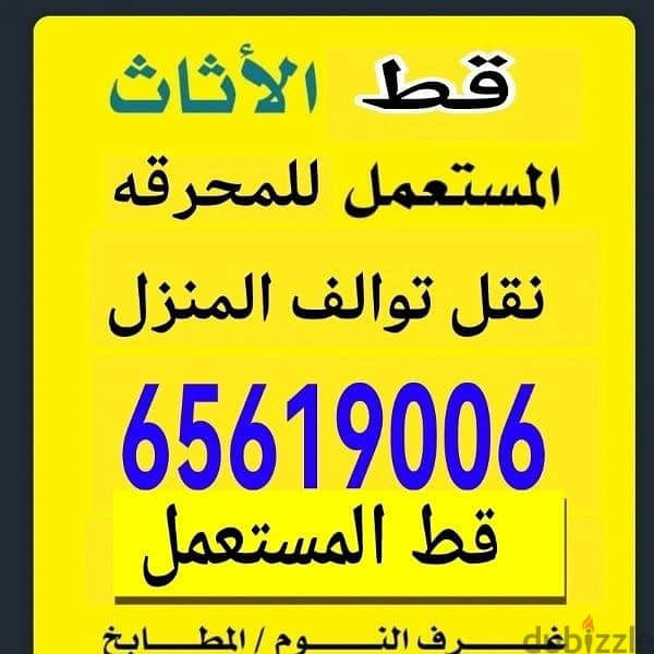 قط المستعمل 97919774 نقل عفش الكويت قط اغراض المحرقه اثاث  قط التوالف 0