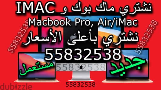 بأفضل الأسعار iMac نشتري الماك بوك و