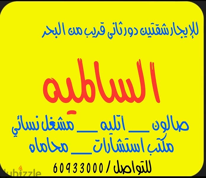 للإيجار شقتين متجاورتين تصلح صالون او خياط او أتيليه استشارات السالميه 0