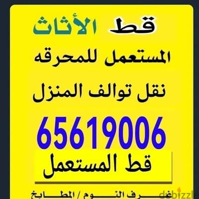 خدمه نقل داخل المنزل نقل تخزين قط اغراض للمحرقة 67001351 مستعمل عفش