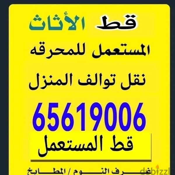 قط المستعمل 97919774 نقل عفش الكويت قط اغراض المحرقه اثاث  قط التوالف 0