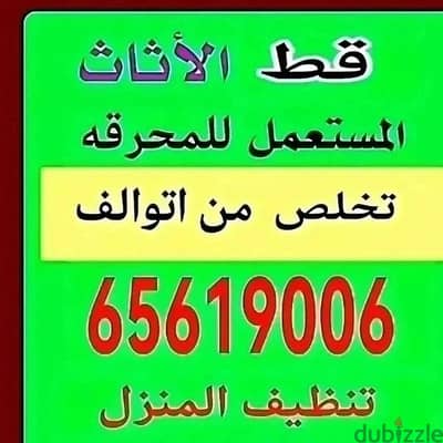 قط التوالف قط اغراض مستعمل نظيف منازل 97919774 نقل عفش المحرقه أنقاض