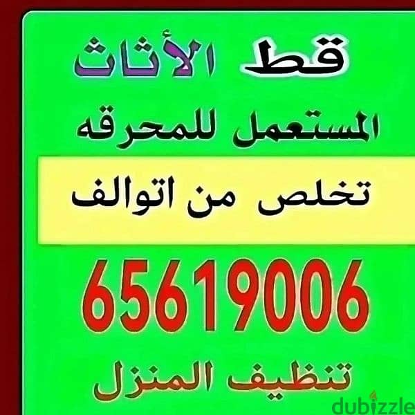 قط المستعمل 97919774 نقل عفش الكويت قط اغراض المحرقه اثاث  قط التوالف 0