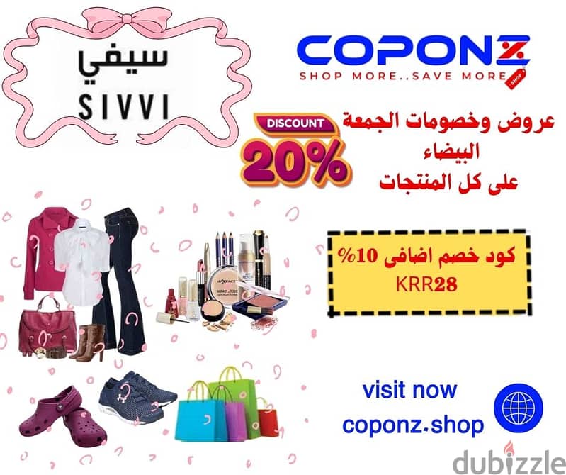 موقع coponz  لعروض وخصومات الجمعة البيضاء مع كوبونات خصم اضافى 7