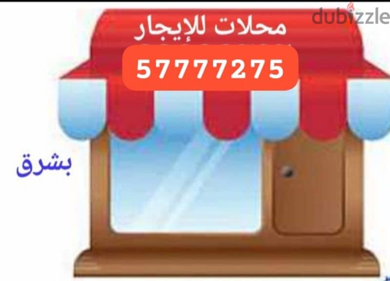 محلات للإيجار 0