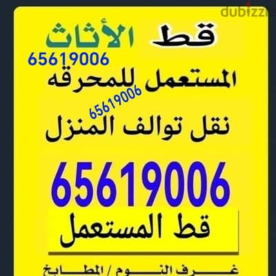 قط المستعمل 97919774 نقل عفش الكويت قط اغراض المحرقه اثاث انقاض