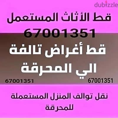 خدمه كب الأغراض القديمه للمحرقه نقل عفش قط اغراض مخلفات محرقه قط