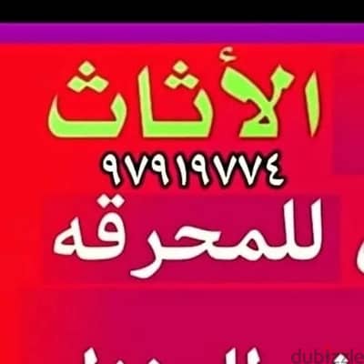 خدمه كب الأغراض القديمه للمحرقه نقل عفش قط اغراض مخلفات محرقه قط