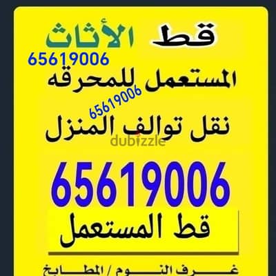 قط المستعمل 97919774 نقل عفش الكويت قط اغراض المحرقه اثاث  قط التوالف