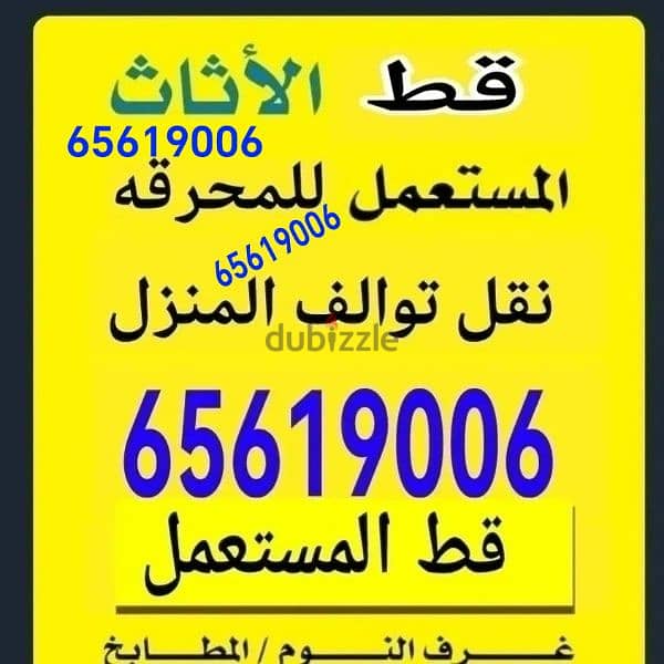 قط المستعمل 97919774 نقل عفش الكويت قط اغراض المحرقه اثاث  قط التوالف 0