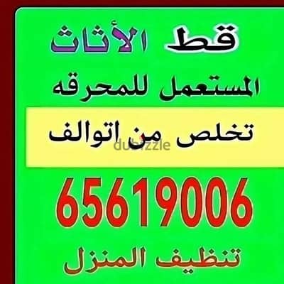 خدمه كب الأغراض القديمه للمحرقه نقل عفش قط اغراض مخلفات محرقه قط