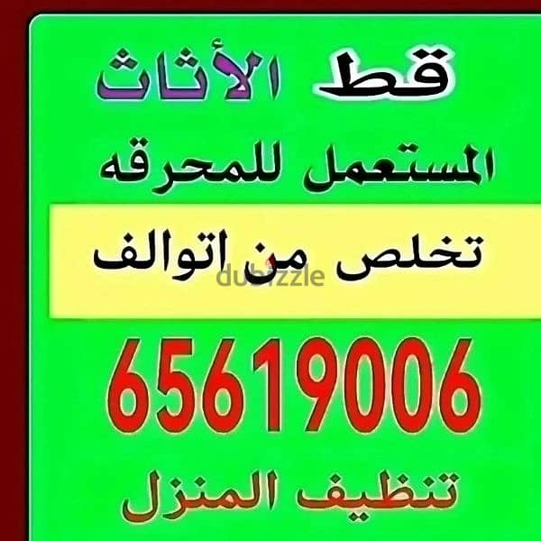 خدمه كب الأغراض القديمه للمحرقه نقل عفش قط اغراض مخلفات محرقه قط 0