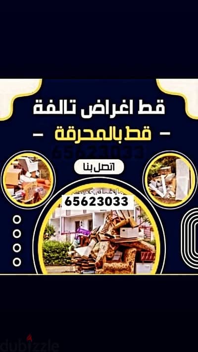 قط المستعمل 97919774 نقل عفش الكويت قط اغراض المحرقه اثاث  قط التوالف