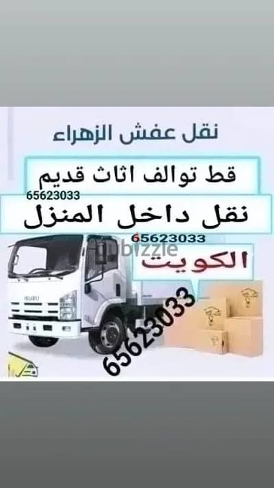 قط التوالف قط اغراض مستعمل نظيف منازل 97919774 نقل عفش المحرقه أنقاض