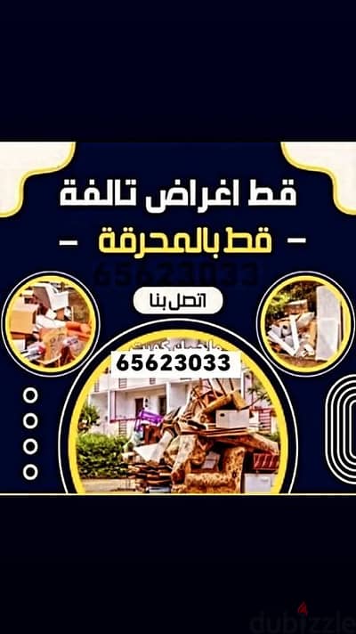 قط اغراض الكويت 97919774 قط عفش قط اثاث قط توالف سكراب نفايه نقل