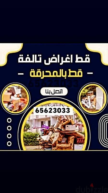 خدمه كب الأغراض القديمه للمحرقه نقل عفش قط اغراض مخلفات محرقه قط 0