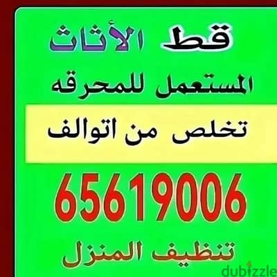 خدمه كب الأغراض القديمه للمحرقه نقل عفش قط اغراض مخلفات محرقه قط