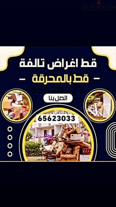 قط المستعمل 97919774 نقل عفش الكويت قط اغراض المحرقه اثاث انقاض