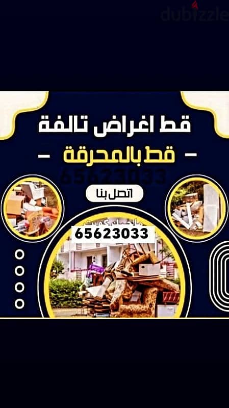 قط المستعمل 97919774 نقل عفش الكويت قط اغراض المحرقه اثاث انقاض 0