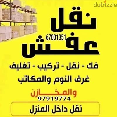 نقل عفش داخل المنزل قط الأشياء القديمه المحرقه 65623033 نقل قط اغراض