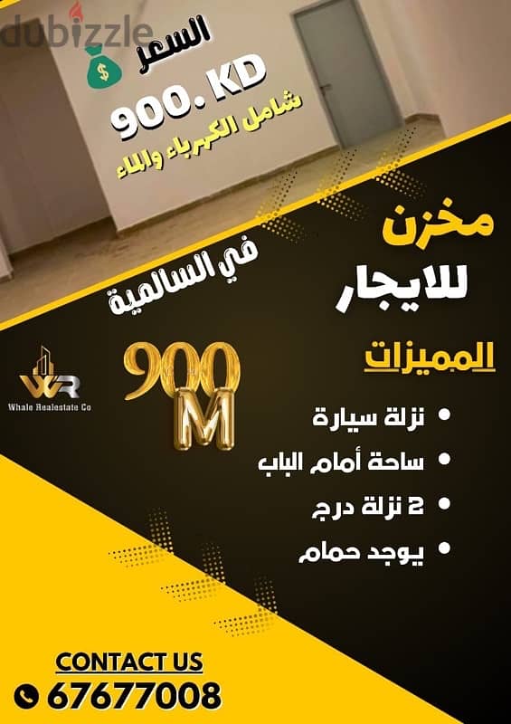 مخزن للايجار 900 متر فى السالمية  نزلة سيارة 0