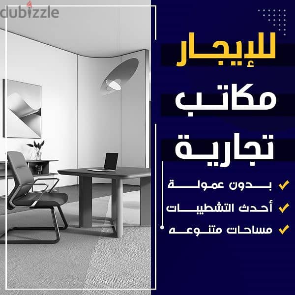 مكاتب تجارية للإيجار 0