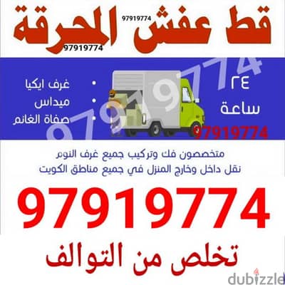 قط اغراض الكويت 97919774 قط عفش نقل عفش المحرقه اثاث97919774