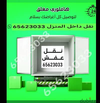 نقل عفش داخل المنزل قط سكراب يوجد خدمه توصيل نقل عفش نقل 67001351