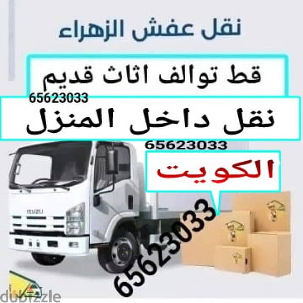 قط اغراض الكويت 67001351 كب النفايات قط اثاث قط توالف أنقاض نقل 0