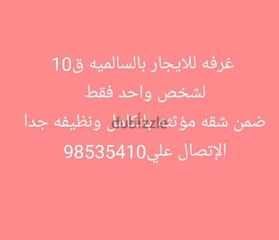 غرفه للايجار بالسالميه ق 10 لشخص واحد فقط جاهزه للاستلام من اليوم