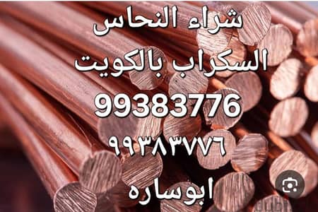 نشترى السكراب بالكويت٩٩٣٨٣٧٧٦