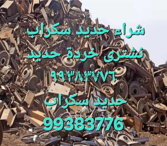 نشترى السكراب بالكويت٩٩٣٨٣٧٧٦ 5