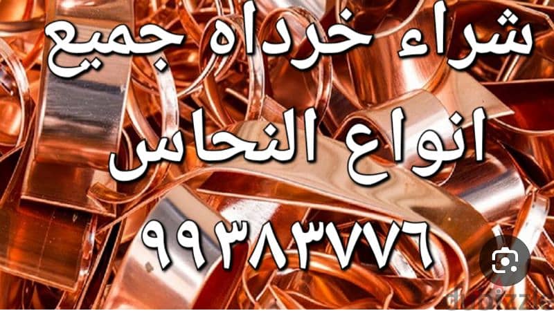 نشترى السكراب بالكويت٩٩٣٨٣٧٧٦ 6