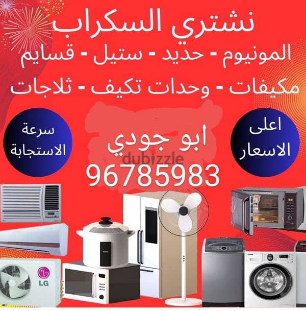 We buy all types of scrap air conditioners and electrical appliances 0