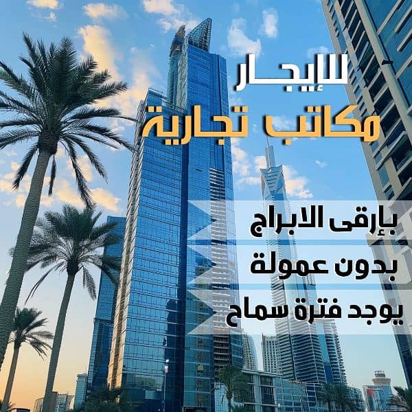 مكاتب تجارية للايجار بحولي 0