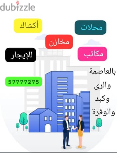 مكاتب ومحلات للإيجار