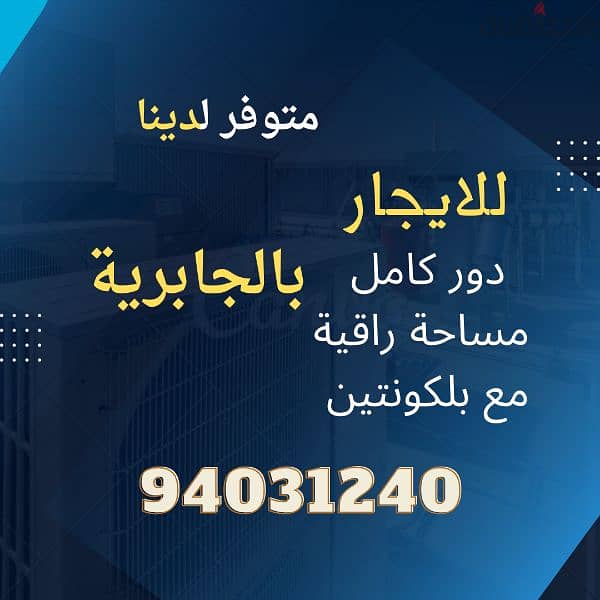 للايجار في الجابرية دور راقي 0