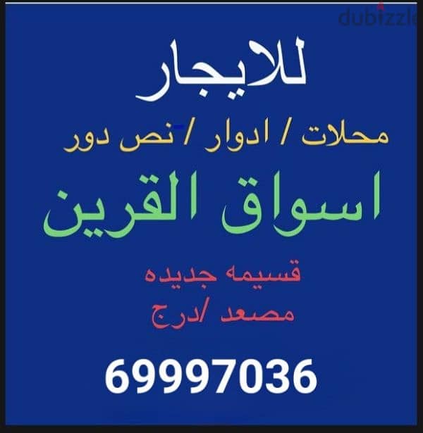 لايجار ميزانين وارضي باسواق القرين 2