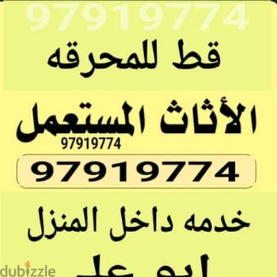 نقل اثاث المحرقه خدمه قط توالف مخازن مستعمل قديم الكويت 97919774