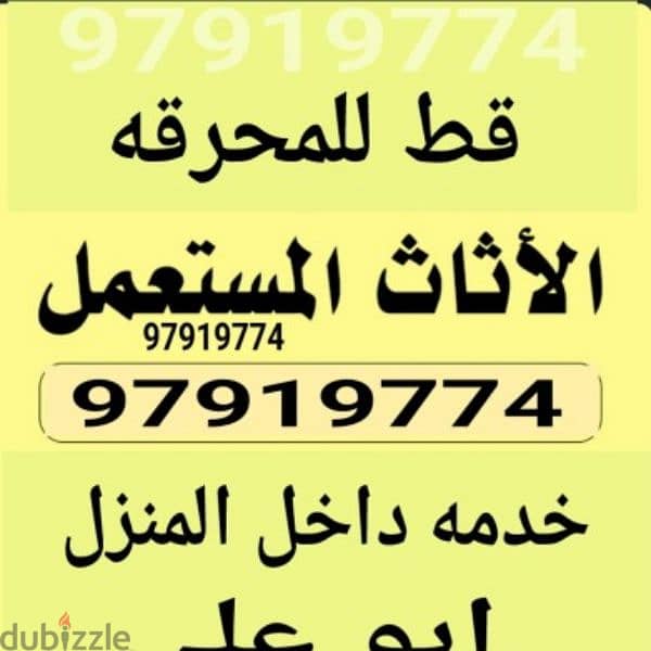 نقل اثاث المحرقه خدمه قط توالف مخازن مستعمل قديم الكويت 97919774 0