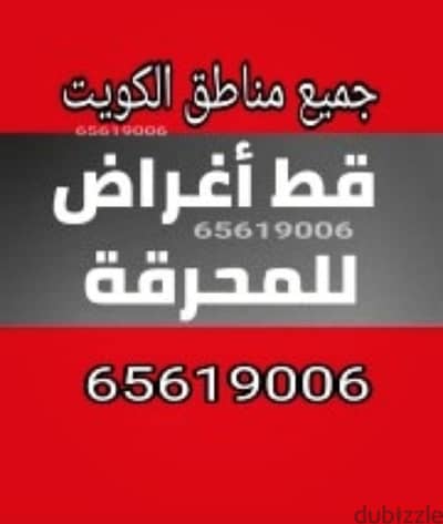 نقل عفش فك تركيب قط اغراض المحرقه اثاث قديم توالف 65623033