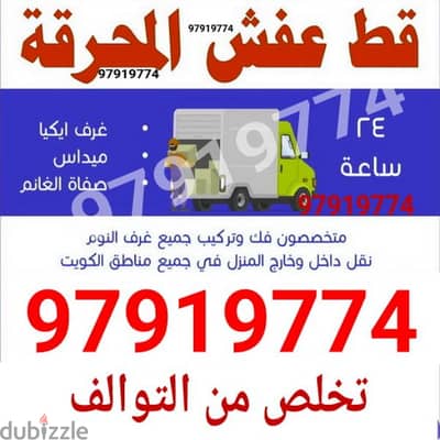 خدمه نقل داخل المنزل نقل تخزين قط اغراض للمحرقة 67001351 مستعمل عفش